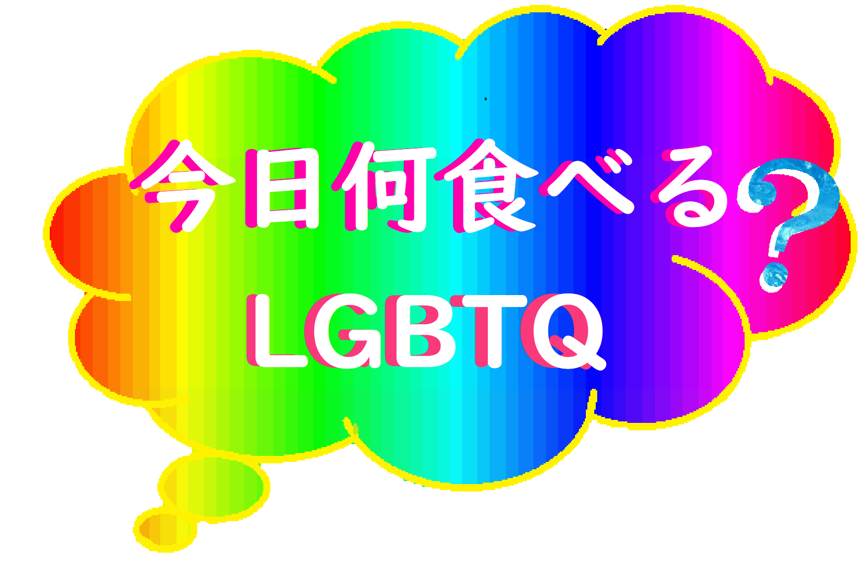 今日何食べる？　LGBTQ